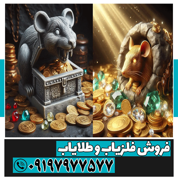 نماد موش در دفینه یابی