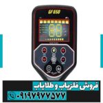 فلزیاب بوقی GF650 - Image 4