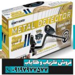 فلزیاب بوقی شارپ شوتر - Image 4