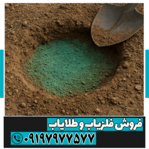 خاک سبز در دفینه یابی