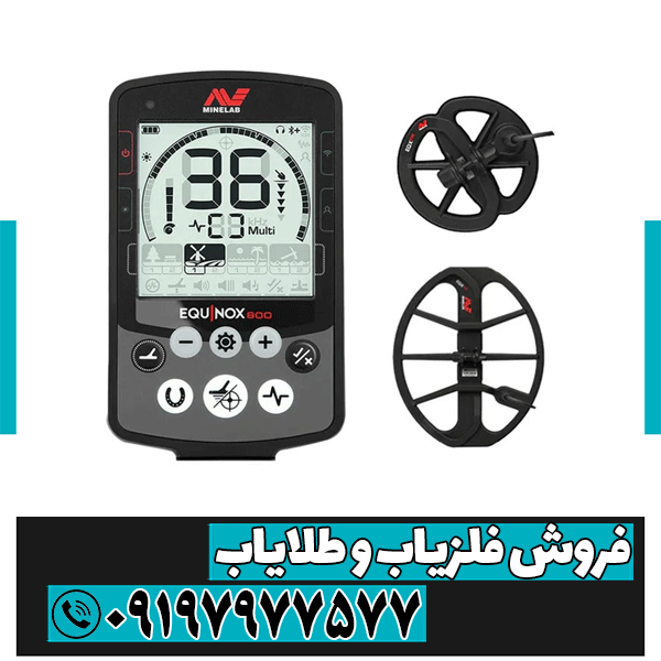 فلزیاب نقطه زن اکوناکس 800