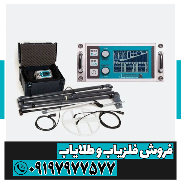 فلزیاب نقطه زن لورنز x5 فلزیاب نقطه زن لورنز x5