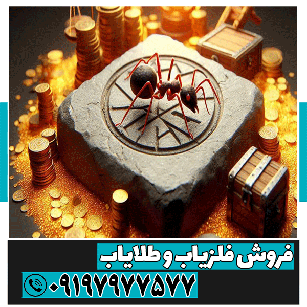 نماد مورچه در دفینه یابی
