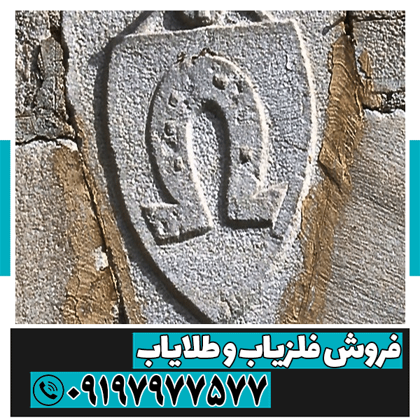 نماد نعل اسب در دفینه یابی
