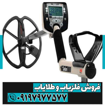 فلزیاب بوقی سافاری