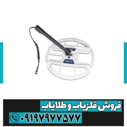 فلزیاب بوقی جی پی زد 7000