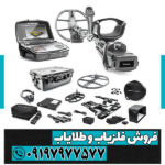 فلزیاب فول آپشن اینونیو پرو - Image 5