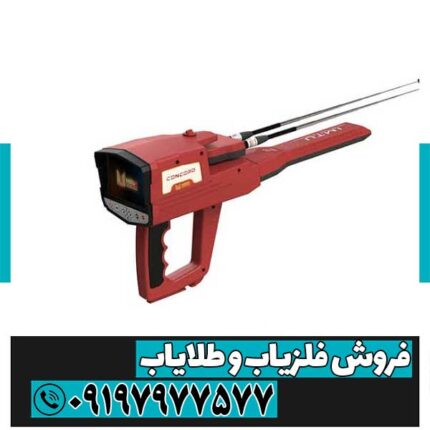 فلزیاب فول آپشن کنکورد