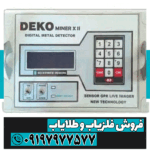 فلزیاب دکو DEKO miner x2