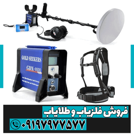 فلزیاب GDX 8000