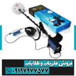 فلزیاب GDX 8000 - Image 5