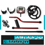 فلزیاب بوقی اکسترا 505 - Image 6