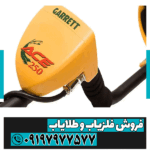 فلزیاب گرت ای سی 250 - Image 4