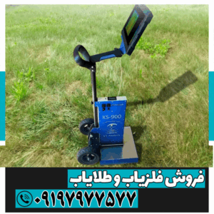 فلزیاب KS 900
