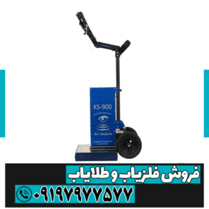 فلزیاب KS 900