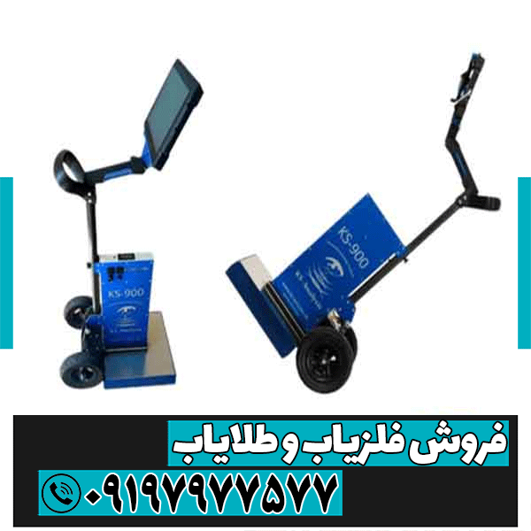 فلزیاب KS 900