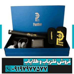 فلزیاب تصویری پانتر