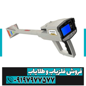 فلزیاب Phoenix چیست؟