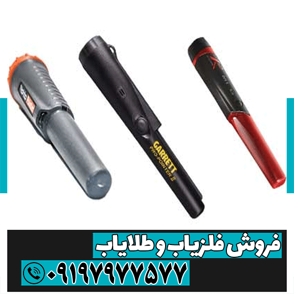 معرفی انواع فلزیاب قلمی