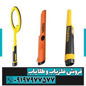 معرفی انواع فلزیاب قلمی