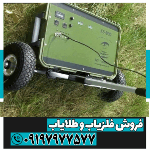 فلزیاب KS 800