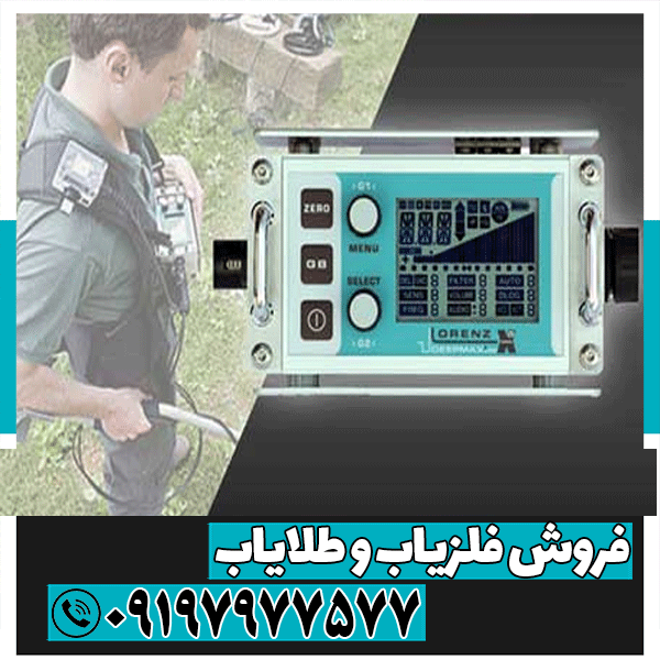 فلزیاب کارکرده لورنز x5