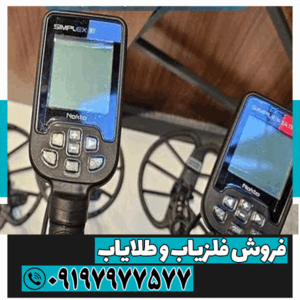 هزینه تعمیر فلزیاب سیمپلکس پلاس 