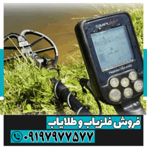 هزینه تعمیر فلزیاب سیمپلکس پلاس 