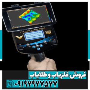 فلزیاب Falcon land 6000