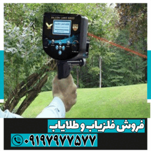 فلزیاب Falcon land 6000