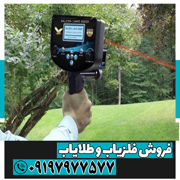 فلزیاب Falcon land 6000