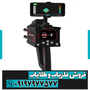 فلزیاب دیپ تری مکس