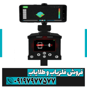 فلزیاب دیپ تری مکس