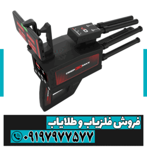 فلزیاب دیپ تری مکس