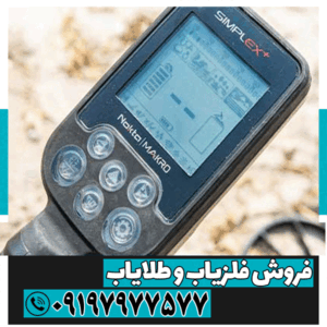 هزینه تعمیر فلزیاب سیمپلکس پلاس 