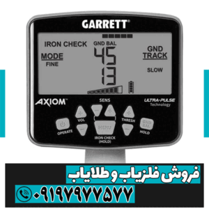 فلزیاب گرت اکسیوم
