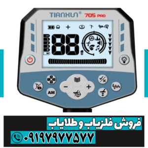 فلزیاب اکسترا 705 پرو