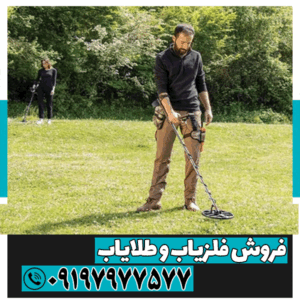 بهترین فلزیاب برای خاک ایران