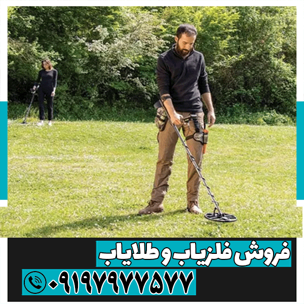 بهترین فلزیاب برای خاک ایران