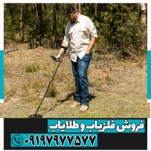 بهترین فلزیاب برای خاک ایران