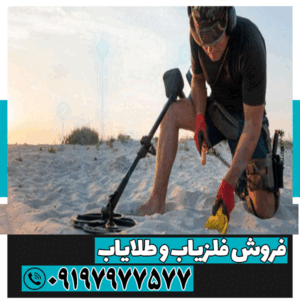 بهترین فلزیاب برای خاک ایران