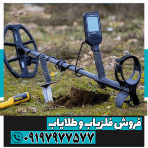 گرانترین دستگاه گنج یاب جهان