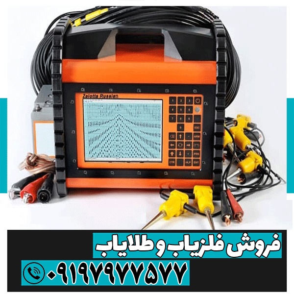 فلزیاب زالوتا