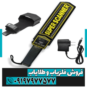 فلزیاب دستی Super scanner