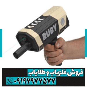 ردیاب روبی تریژر نویگیتور