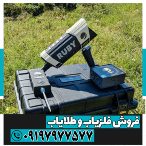 ردیاب روبی تریژر نویگیتور