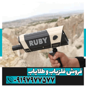 ردیاب روبی تریژر نویگیتور