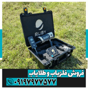 ردیاب روبی تریژر نویگیتور