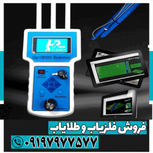 اسکنر ردیاب تصویری gp18000