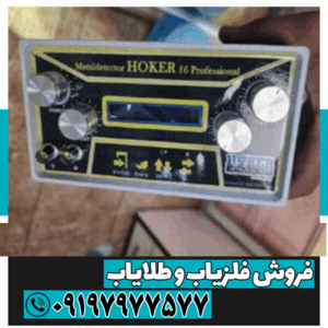 فلزیاب هوکر اف 5